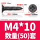 M4*10 (50)