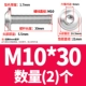M10*30 (2)
