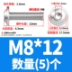 M8*12 ​​(5)