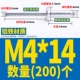 M4*14 (200)