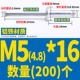 M5*16 (200)