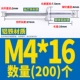 M4*16 (200)