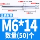 Железный M6*14 (50)