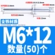 Железный M6*12 (50)