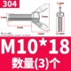 304 материал М10*18 (3 шт.)