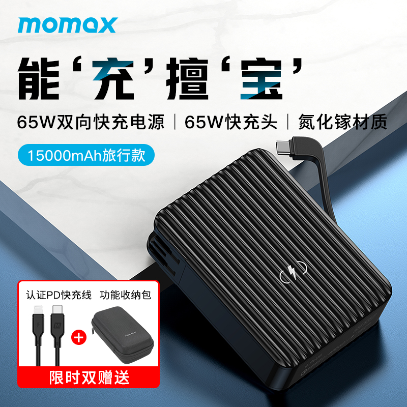 MOMAX Morimi 65W Gallium Nitride Charger GaN Wireless Mobile Charging with Bring Your Own Line Plug PD Two-Way Fast-charging 15000 milliaman applicable Xiaomi Apple Notebook Action Power Travel