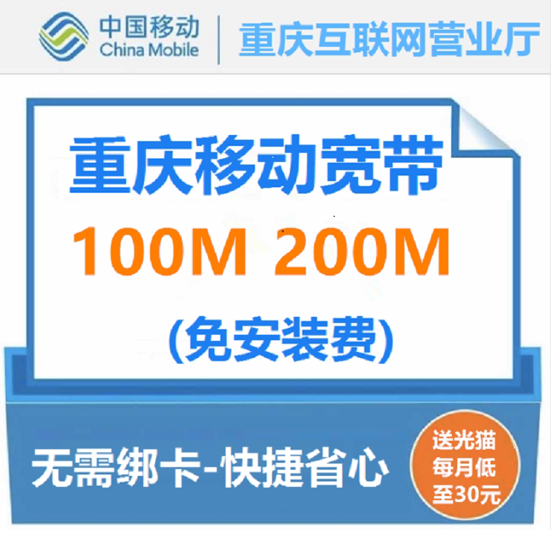 Chongqing Mobile Optical Fiber Handles Broadband Installation Single Package 100-200 Trillion Yuanyu Zhongjiangbei Shapingba Kowloon