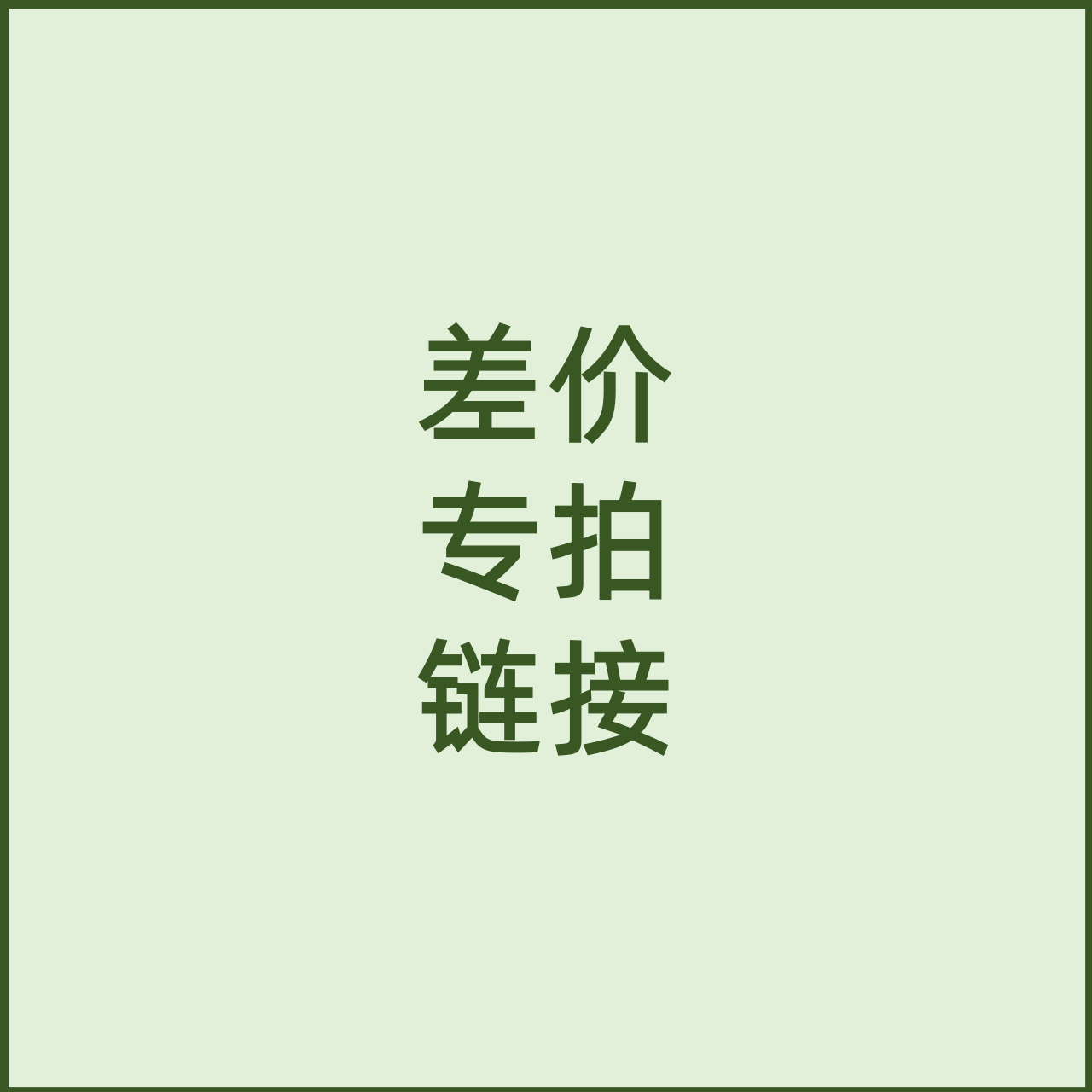 什么样的特殊要求可以通过差价专拍链接实现?-贺卡-淘宝百科网