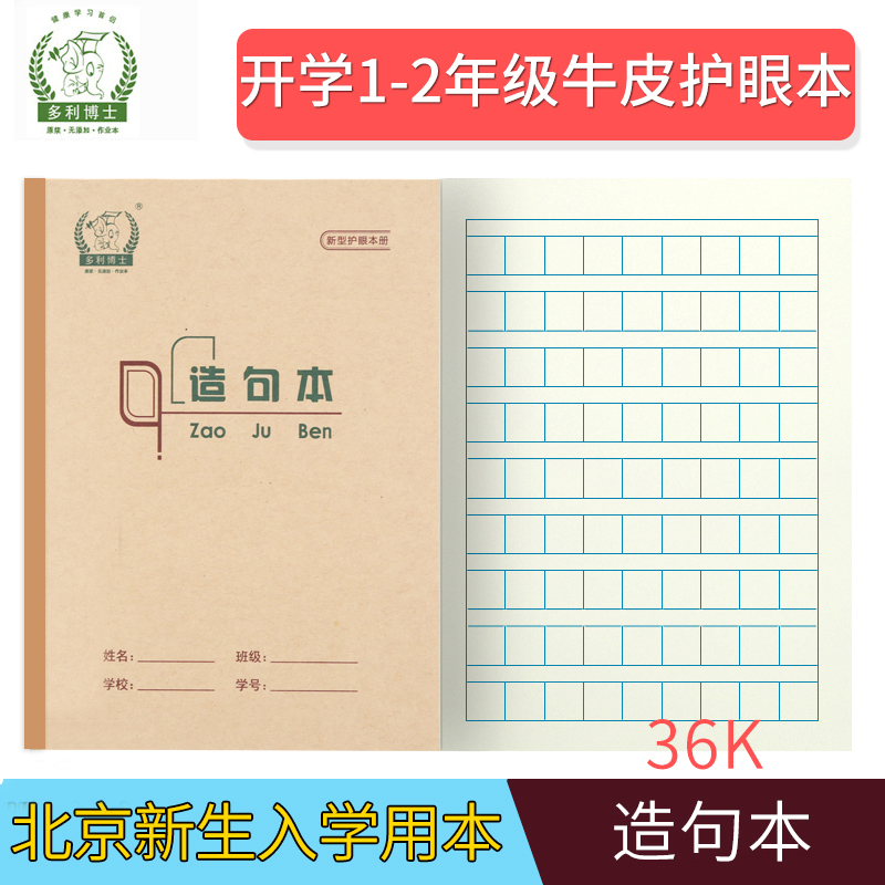 Dr. Dolly 36K student eye protection homework Benbeijing a second year freshmen start kraft paper cover 36 open elementary school children's cattle leather homework This small construction line This pane book