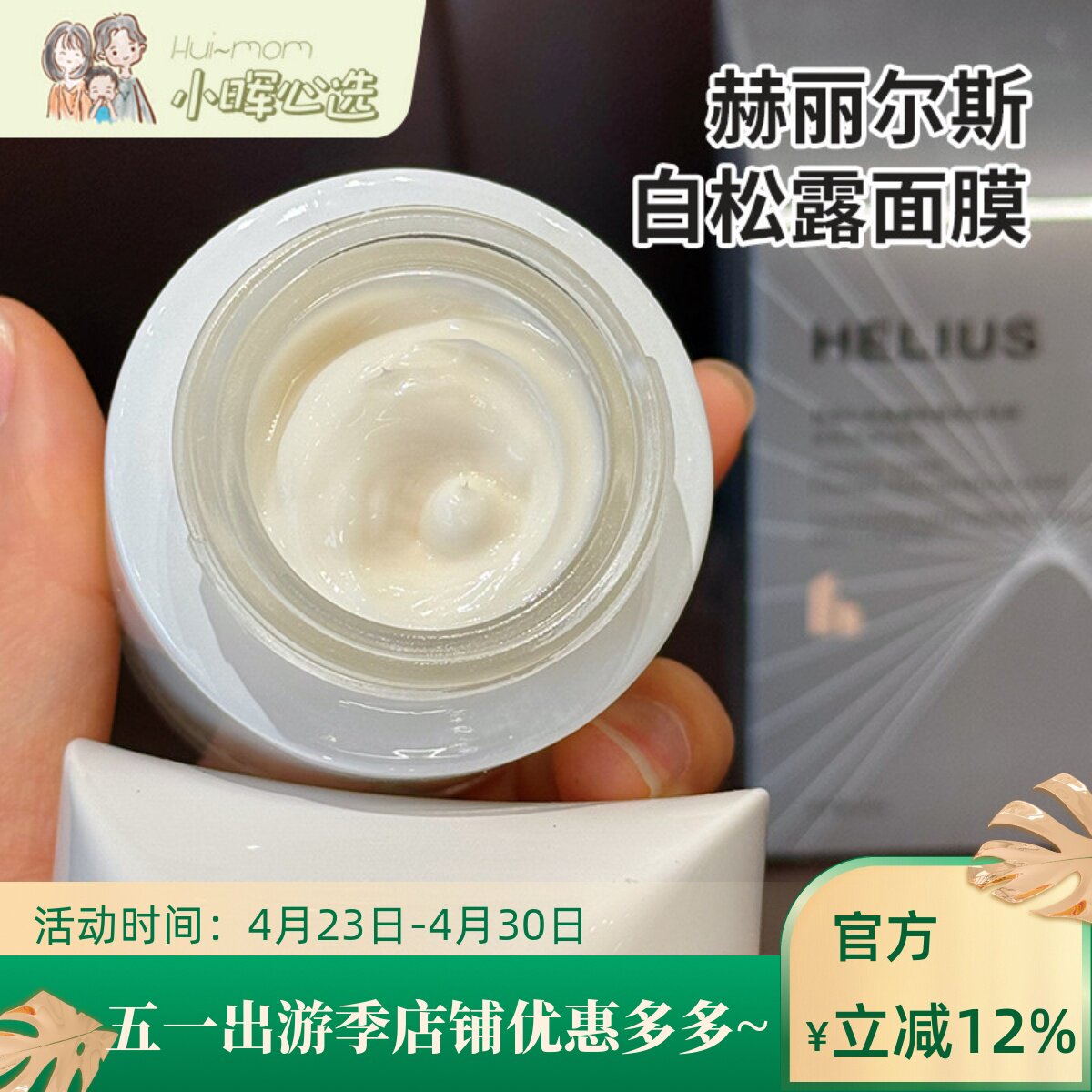 ヘリウス クリスタル ファーミング＆リジュベネイティング フェイシャルマスク（大きな白いボトル）、オーバーナイトマスク（ヘリウス ビッグヘッドマスク）