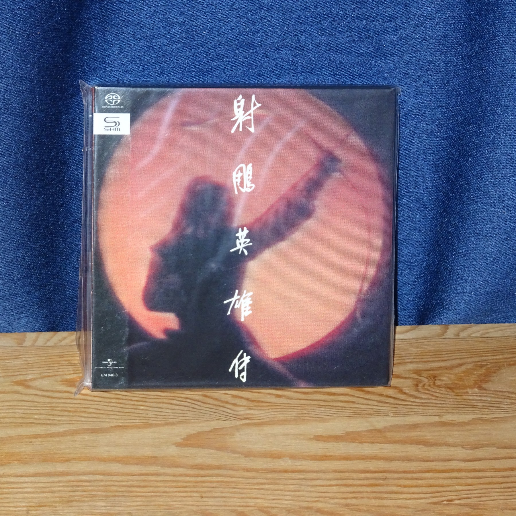 新品未開封　希少　高音質SACD 射雕英雄伝　オリジナル・サウンドトラック　香港 新品未開封希少高音質SACD 射雕英雄伝オリジナル・サウンド