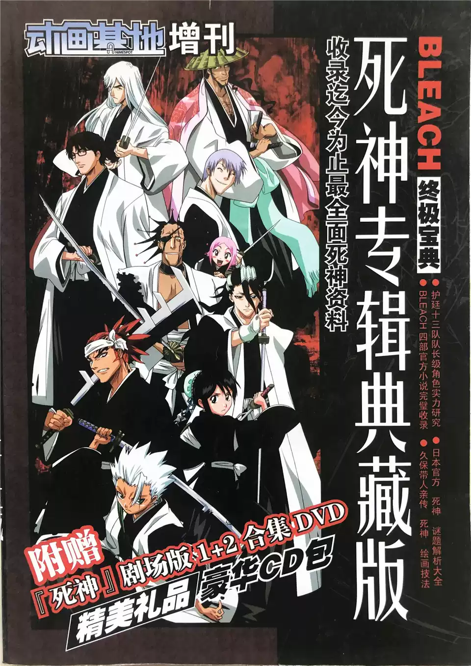 动画基地增刊BLEACH终极宝典死神专辑典藏版动漫动画实拍图