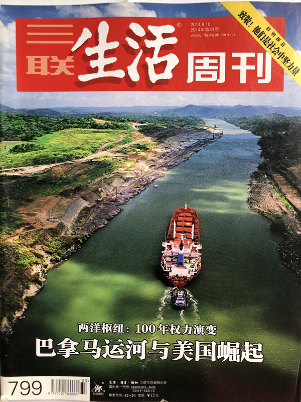 Sanlian Life Weekly Magazine, Issue 33, 2014, Issue 799: Two-Ocean Hub: 100 Years of Power Evolution Sanlian Life Weekly Magazine, Issue 33, 2014, Issue 799: Two-Ocean Hub: 100 Years of Power Evolution