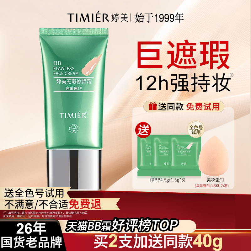 ティンメイ BBクリーム ジャイアントコンシーラー リキッドファンデーション 保湿 ロングラスティング メイクアップアイソレーション ブランド正規品 公式旗艦店