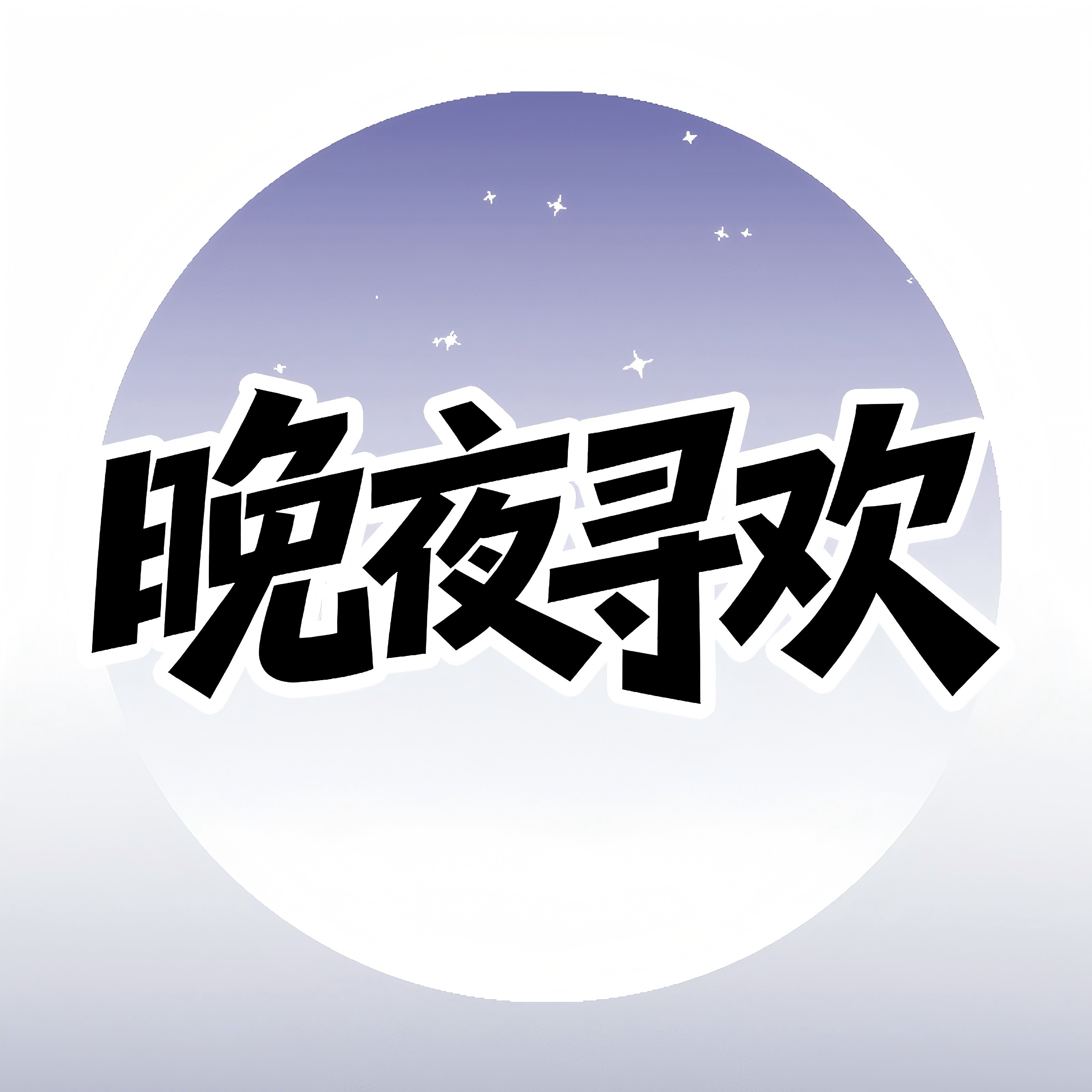 晚夜寻欢