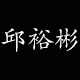 邱裕彬派对