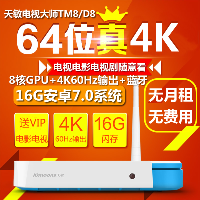 New products Tianmin TM7TM8 Wireless network 64 bits D8 player 4K TV on box 8-core GPU delivery software