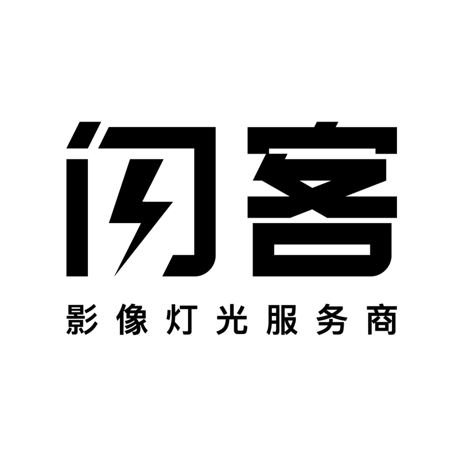 闪客营地