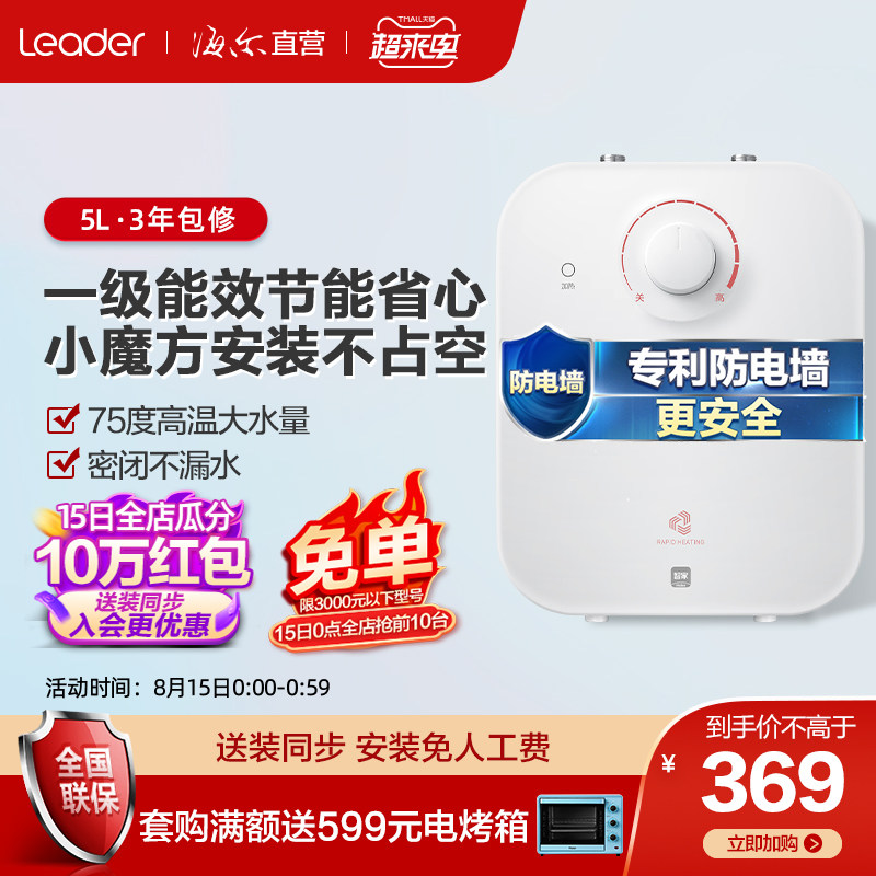 Haier commander small kitchen treasure water heater Small mini household quick-heating storage hot water LEC5TP
