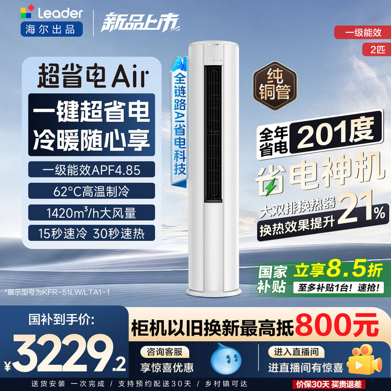 [New Product Launch] Haier's Commander 2-Horsepower Cabinet-Type Living Room Standing Air Conditioner, First-Class Energy Efficiency, Super Energy-Saving Air