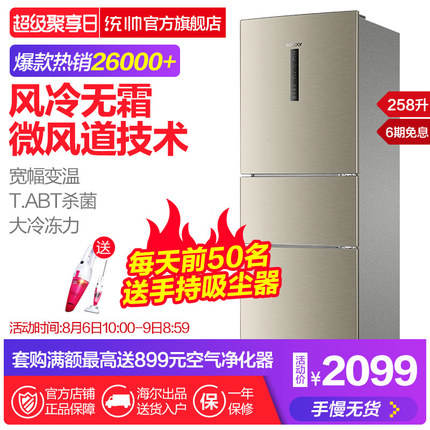 海尔Leader/统帅 BCD-258WLDPN三门风冷无霜冰箱 家用节能电冰箱