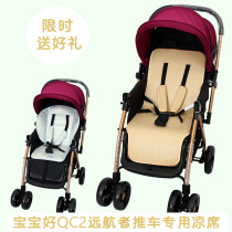 The mat is suitable for the baby QC2 cart C8 high landscape D2 baby bb baby stroller C3 Ice Silk universal cushion summer