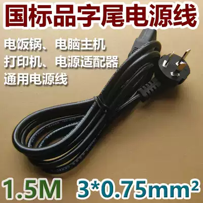 Rice cooker Computer host power adapter Product word power cord Product suffix three-hole power cord