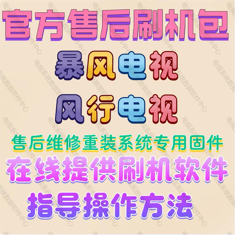 Officially Supported Fengxing Baofeng Lcd Tv Strong Flash Package Upgrade Software Firmware Main Program System Dedicated Data