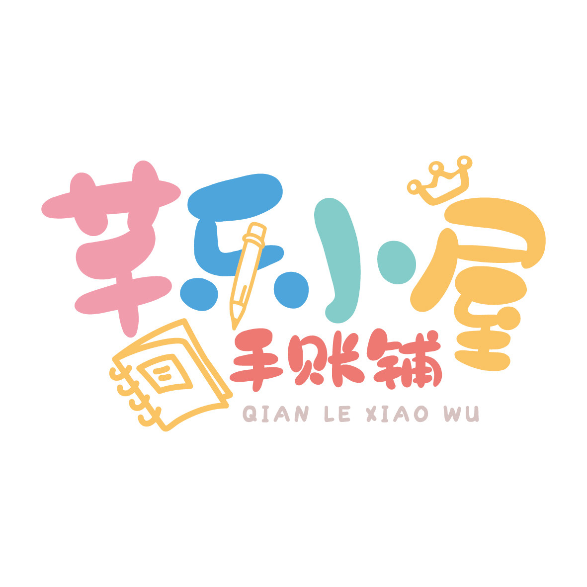 芊乐小屋手账铺