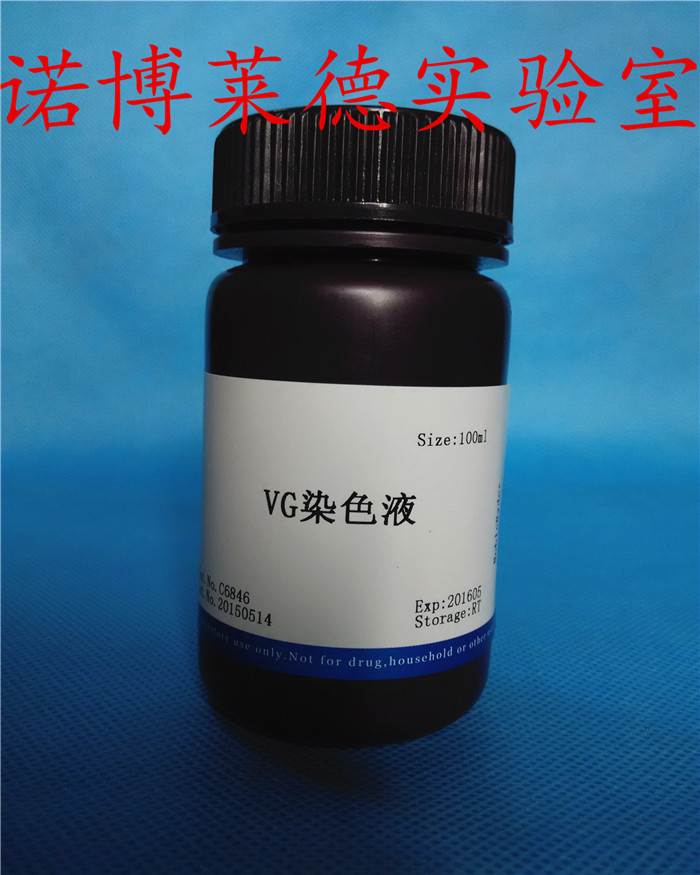 VG染色液 NobleRyder D6846 100ml 现货 胶原纤维染色 包邮