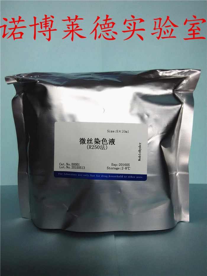 微丝染色液(R250法) D0001 5x20ml 显示微丝构成应力纤维 包邮