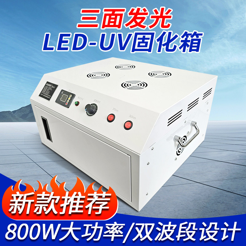 三面发光紫外线高强度UV固化箱双波段定时调节3D光敏树脂UV无影胶