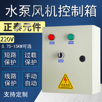 Fan pump control box Button start distribution box Sewage fire automatic float liquid level three-phase 220V manual