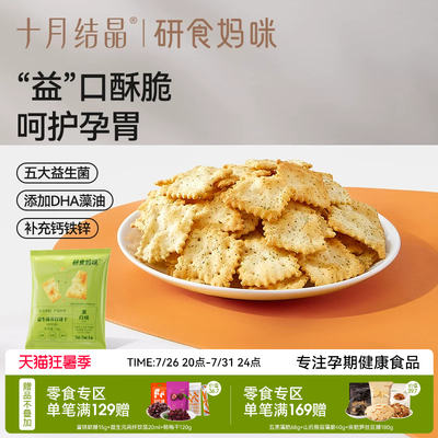 October Crystal Research Mommy Probiotic Soda Cookies, a pregnant women's snack with Seaweed flavor, a nutritionally fortified snack during pregnancy