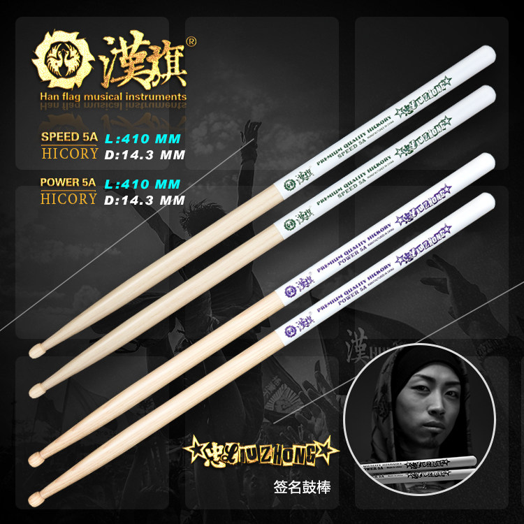 Hanqi drum stick spokesperson Liu Zhong signature SPEED 5A POWER 5A Han brand musical instrument official store