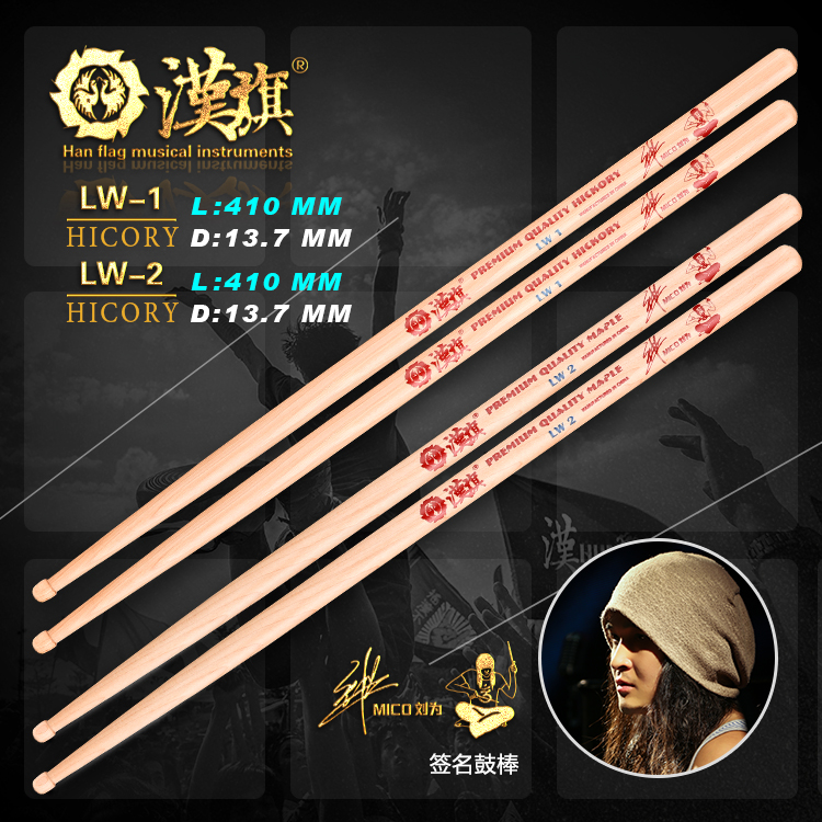 Hanqi drum stick spokesperson Liu Wei signature lw1 lw2 Han brand musical instrument official store