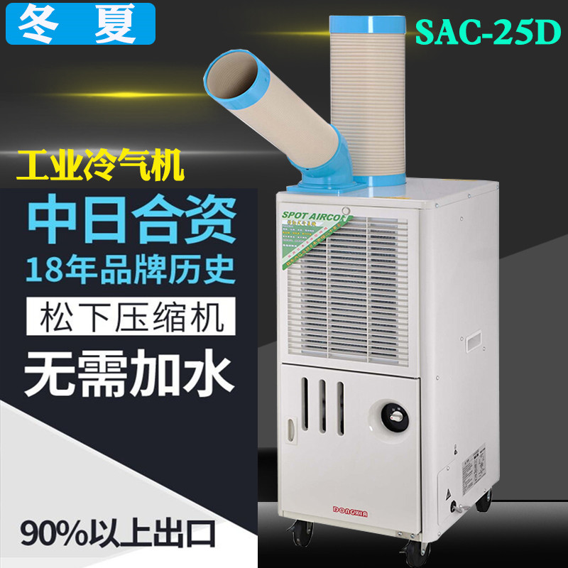 Winter and summer SAC-25D workshop post industrial mobile air conditioning refrigerator air conditioner air cooler equipment cooling Shanghai