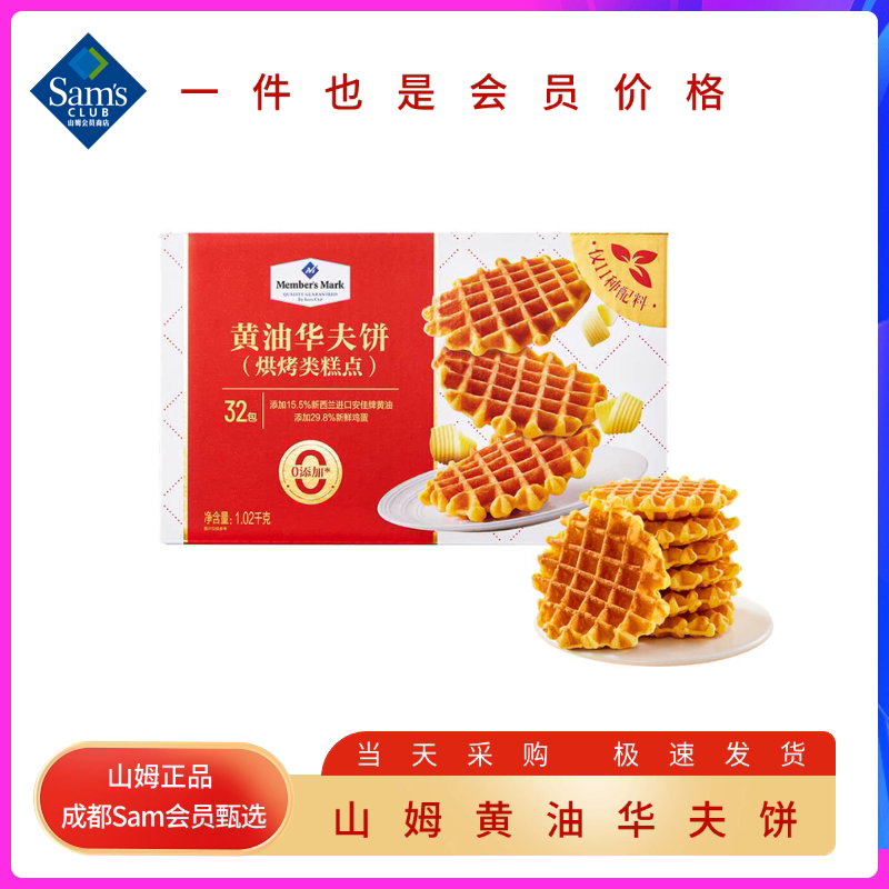 Sam's Butter Waffle Baked Pastry Butter Cake High-End Snacks Member Supermarket Authentic Official Flagship Store