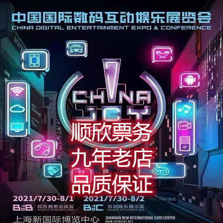 2021 Shanghai ChinaJoy Animation Exhibition cj Tickets VIP Skip-the-Line Exhibitor Certificate Btoob Business Negotiation Area
