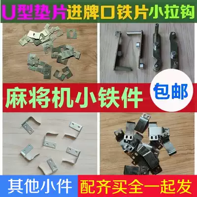 Fully automatic mahjong machine, iron plate adjustment, U-shaped gasket, gap gasket, single-port machine, small hook