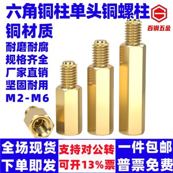Baigang hexagonal copper column single-head screw computer