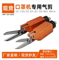 Taiwan good speed up to 100s dislocation pneumatic scissors pneumatic scissors mask machine air shear elastic rope automatic air shear