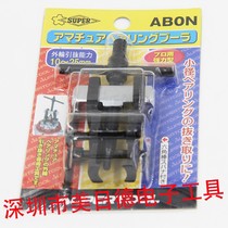 Japan SUPER Shiga AB-0N 1N 3N 3N Mini bearing pull-code instrumental grip pull-code dismantling tool