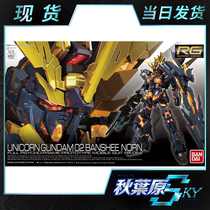 Spot Bandao RG1 144 Unicorn No. 2 to report the Banshee fate goddess Gundam assembled model