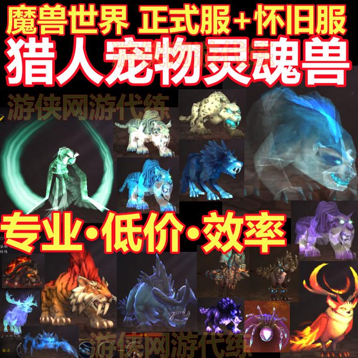 World of Warcraft Classic Pandaren Mop Official Server Service to Catch the Hunter's Soul Beast Anqumar Aquturis World of Warcraft Classic Pandaren Mop Official Server Service to Catch the Hunter's Soul Beast Anqumar Aquturis