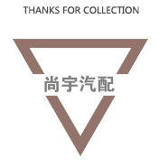尚宇汽配