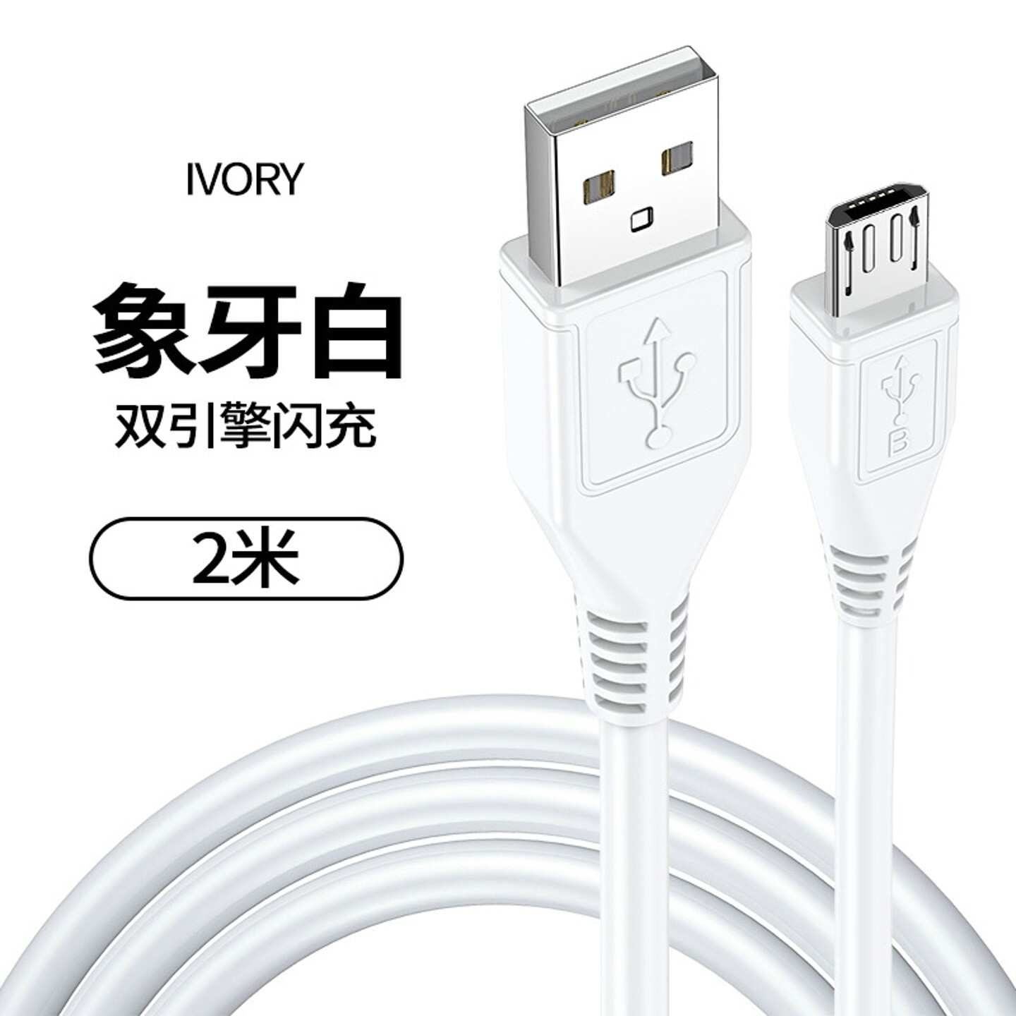 micro安卓v8小功率充电线1米