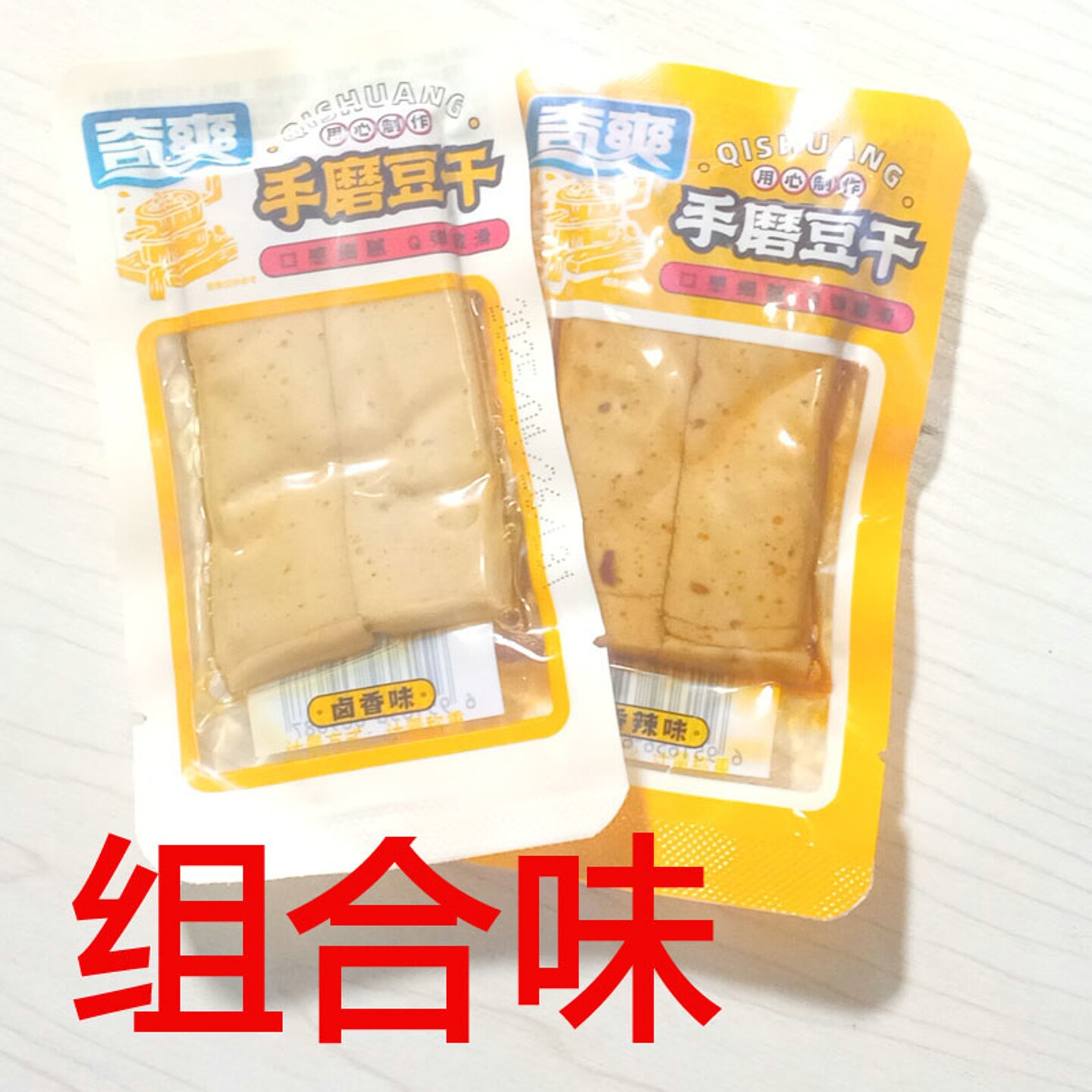 奇爽手磨豆腐干-混合口味450g