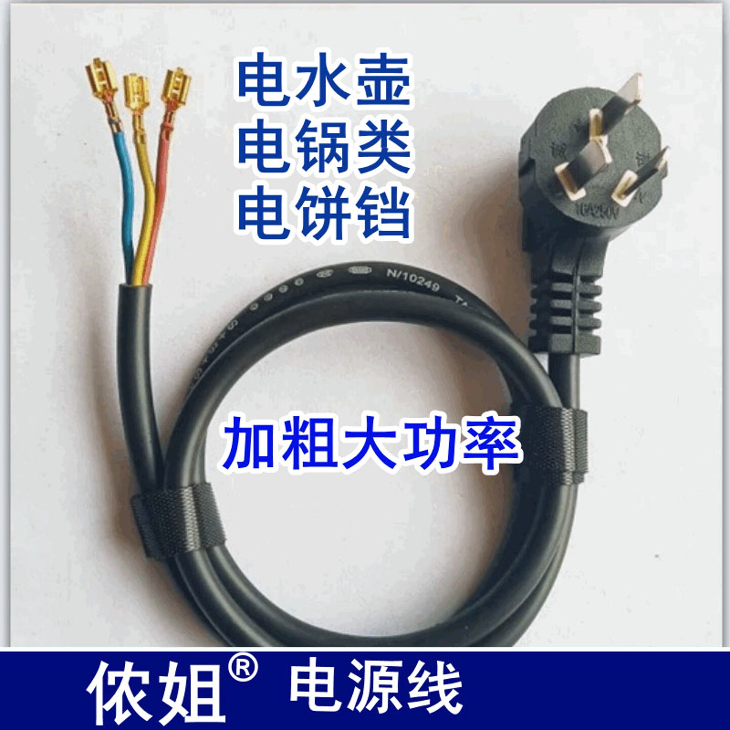 电水壶电源线带端子