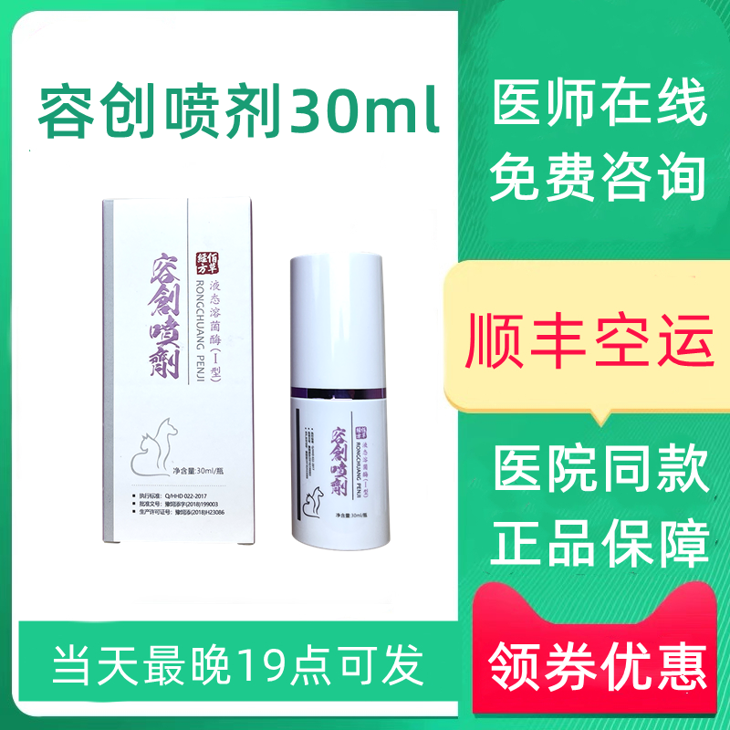 Herborist Fang Rongchuang spray liquid lysozyme wound dog cat trauma bite skin ulceration anal gland